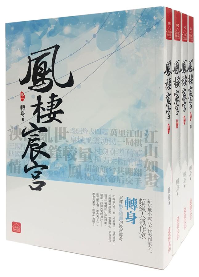 鳳棲宸宮 卷一-四 (4冊合售)