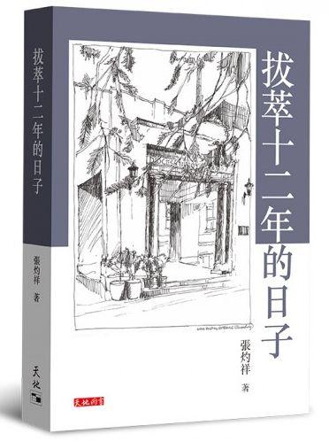 拔萃十二年的日子