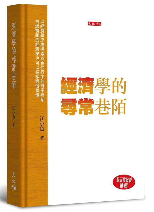 經濟學的尋常巷陌