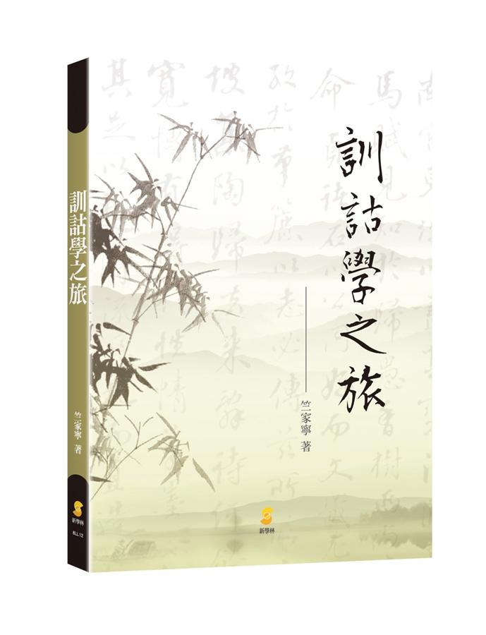 訓詁學之旅