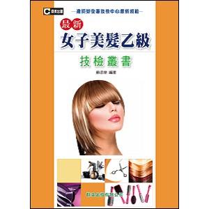 最新女子美髮乙級技檢叢書