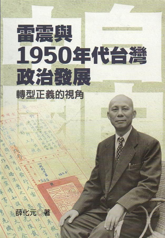 雷震與1950年代台灣政治發展: 轉型正義的視角