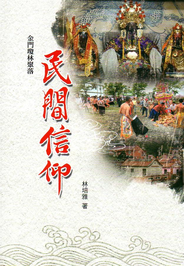金門瓊林聚落民間信仰