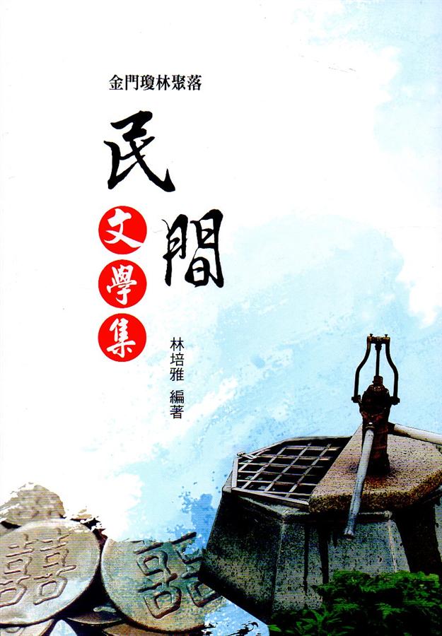 金門瓊林聚落民間文學集