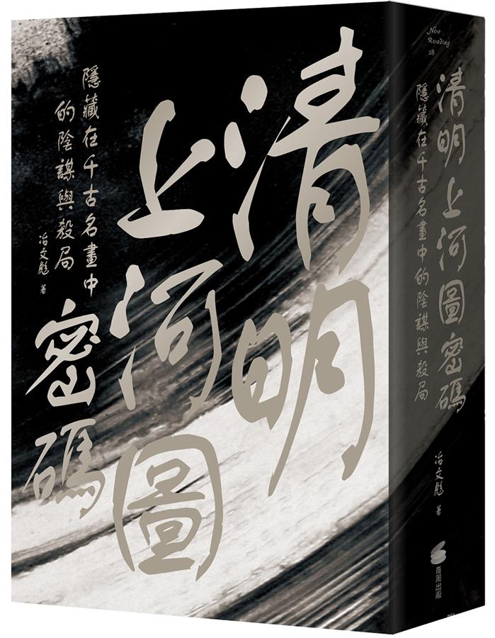 清明上河圖密碼 :  隱藏在千古名畫中的陰謀與殺局 /