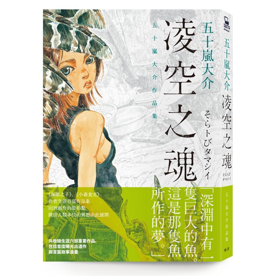 凌空之魂: 五十嵐大介作品集