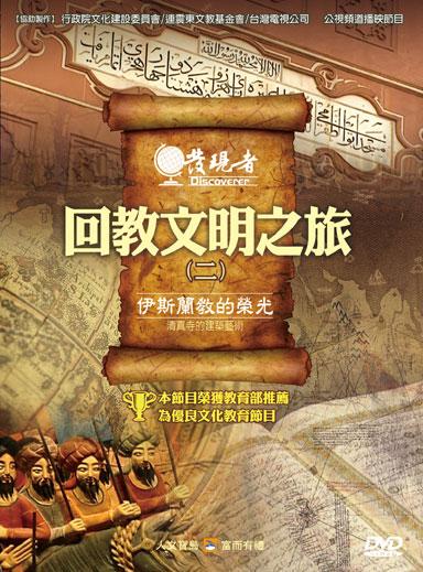 回教文明之旅: 伊斯蘭的光榮 | 誠品線上