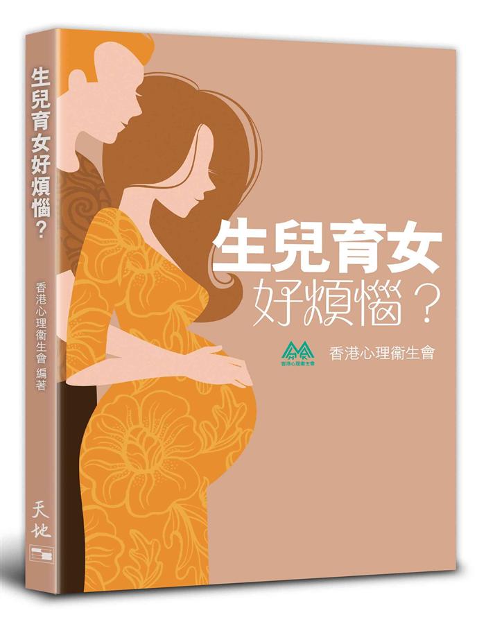 生兒育女好煩惱?