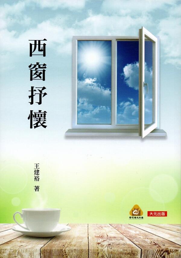 西窗抒懷