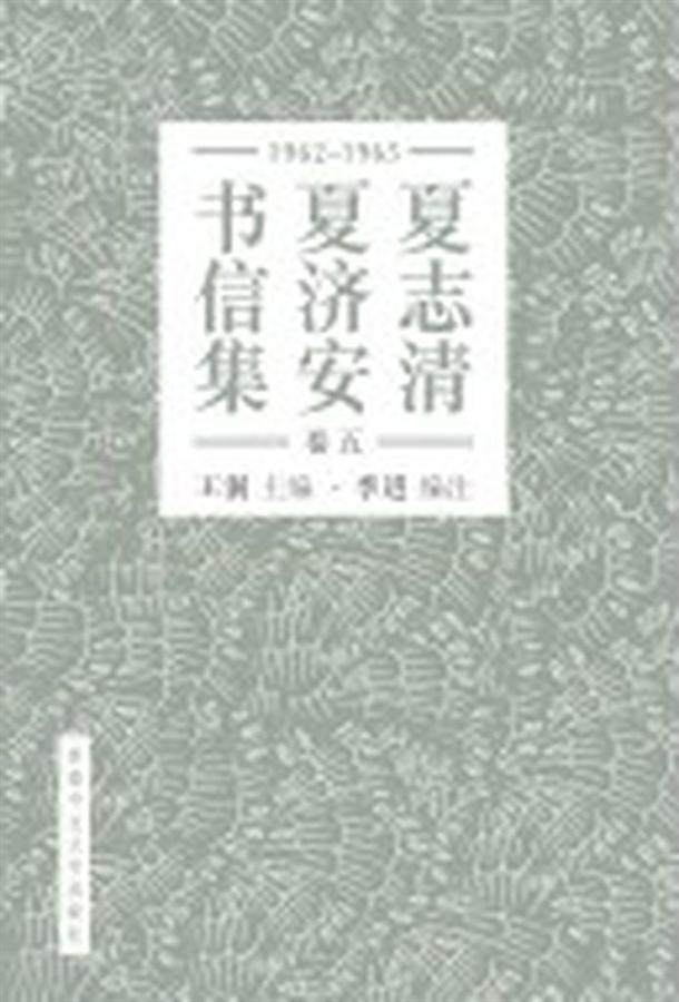 夏志清夏济安书信集 卷五: 1962-1965