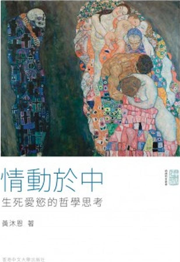 情動於中: 生死愛慾的哲學思考