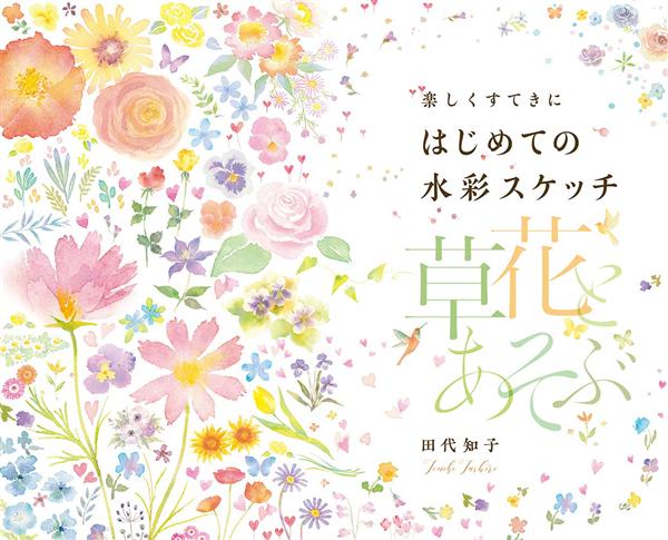 楽しくすてきに、はじめての水彩スケッチ: 草花とあそぶ