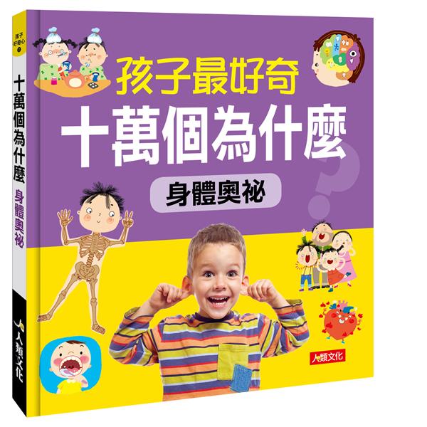十萬個為什麼: 身體奧祕