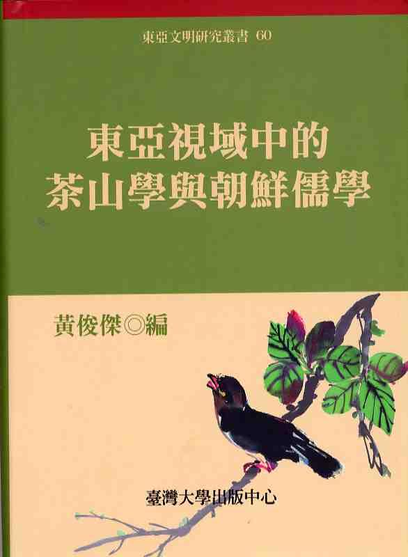 東亞視域中的茶山學與朝鮮儒學