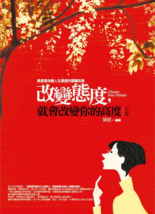 改變態度, 就會改變你的高度全集