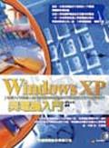 Windows XP 與電腦入門 (最新版 附光碟) | 誠品線上