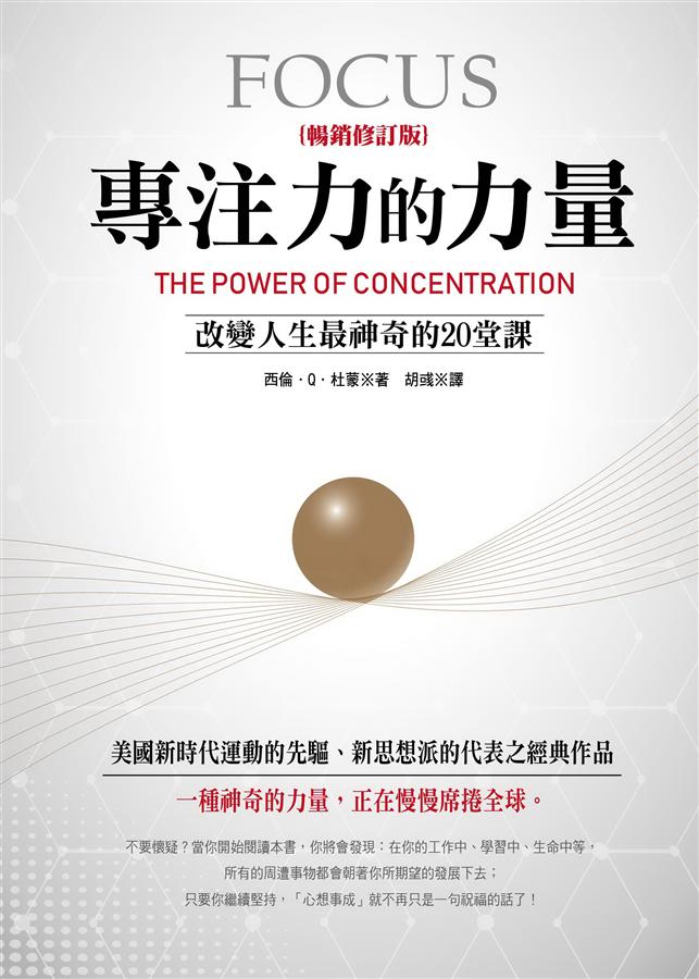 專注力的力量: 改變人生最神奇的20堂課 (暢銷修訂版)