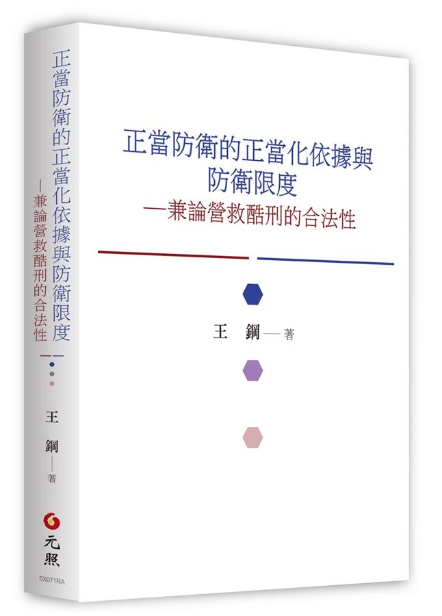 正當防衛的正當化依據與防衛限度: 兼論營救酷刑的合法性