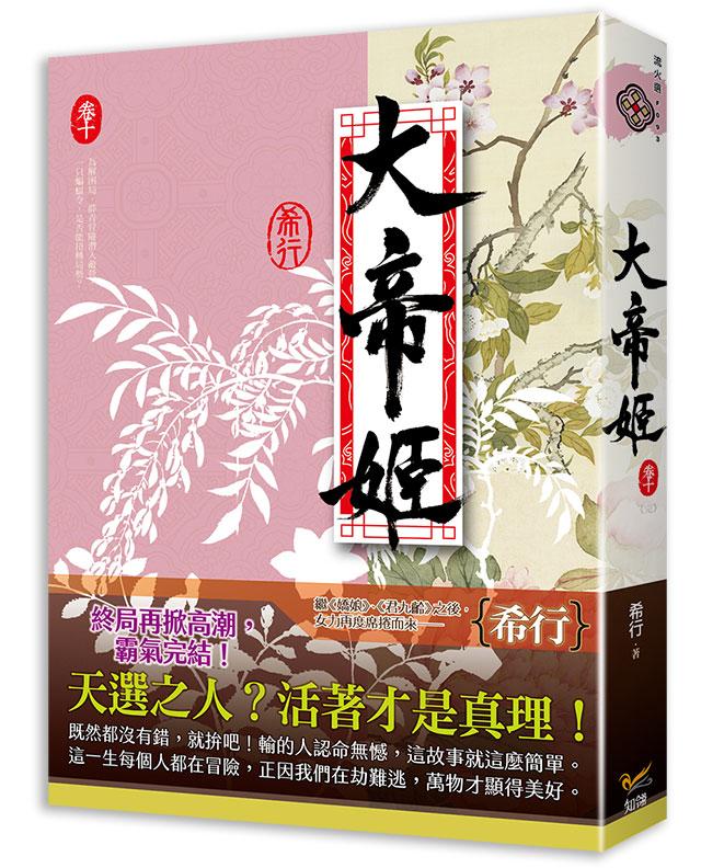大帝姬 卷十 (完)