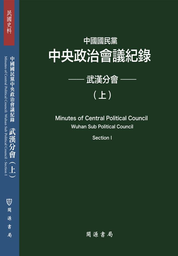 中國國民黨中央政治會議紀錄: 武漢分會 上下 (2冊合售)