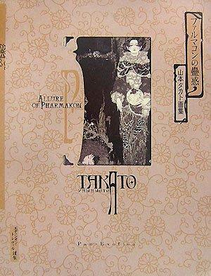 ファルマコンの蠱惑: 山本タカト画集 (改訂第2版)