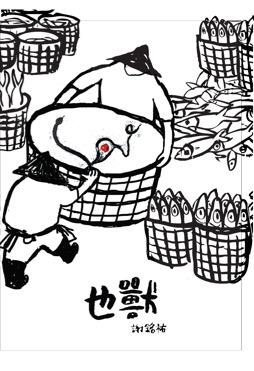 也獸