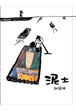 泥土