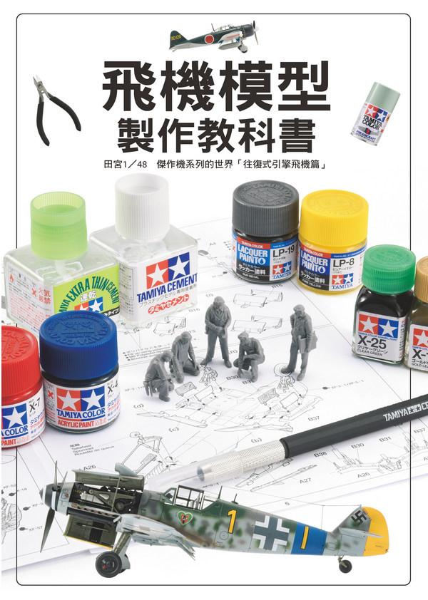 飛機模型製作教科書: 田宮1/48傑作機系列的世界往復式引擎飛機篇
