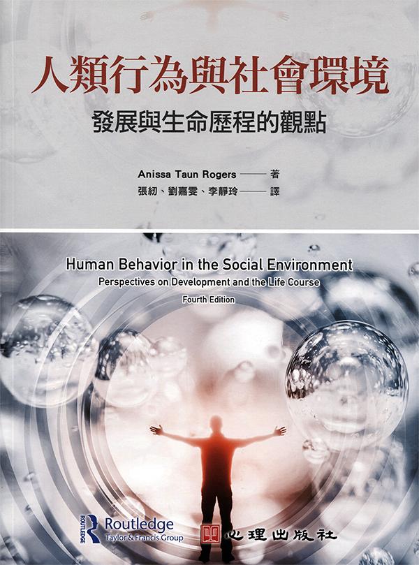 人類行為與社會環境: 發展與生命歷程的觀點