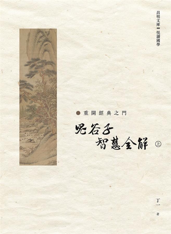 鬼谷子智慧全解 上