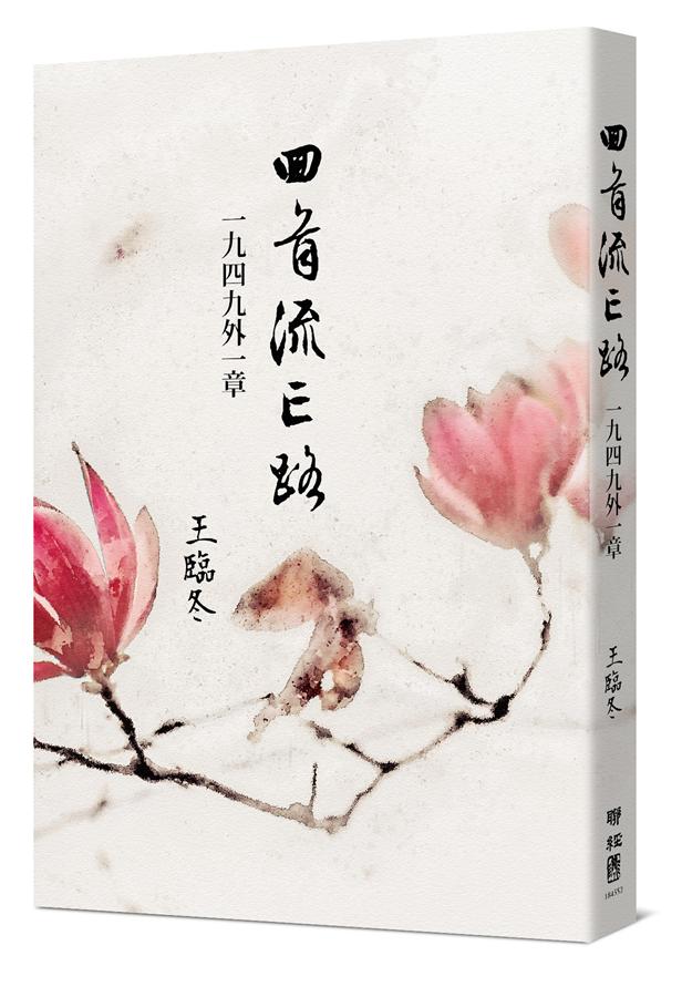 回首流亡路: 一九四九外一章