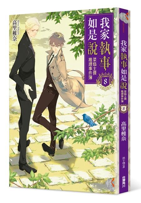 我家執事如是說: 菜鳥主僕推理事件簿 8