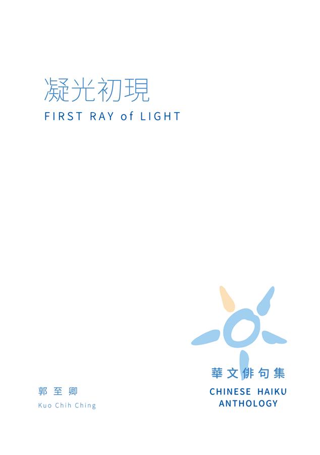 凝光初現: 華文俳句集