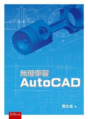 無礙學習AutoCAD