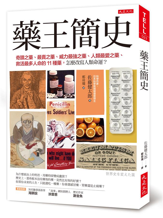 藥王簡史: 奇蹟之藥、最賣之藥、威力最強之藥、人類最愛之藥、救活最多人命的11種藥, 怎麼改寫人類命運?