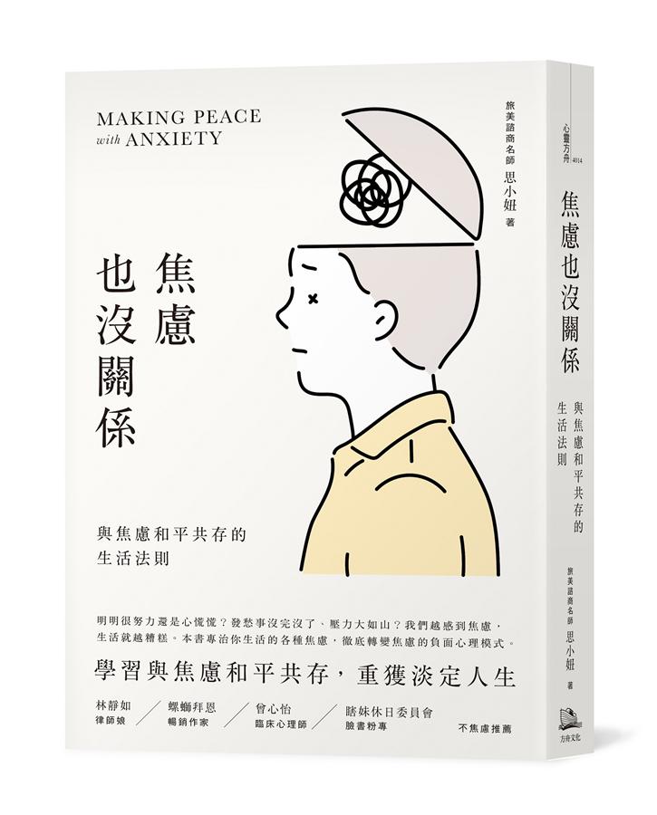 焦慮也沒關係! :  與焦慮和平共存的生活法則 = Making peace with anxiety /