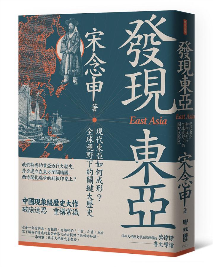 發現東亞 :  現代東亞如何成形?全球視野下的關鍵大歷史 /