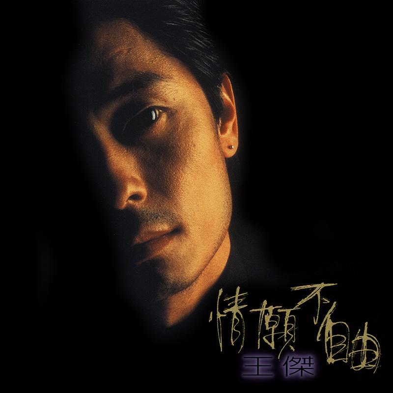 情願不自由 (原音復刻)
