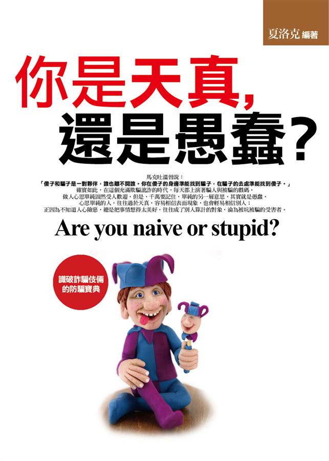 你是天真, 還是愚蠢? 你是天真, 還是愚蠢?