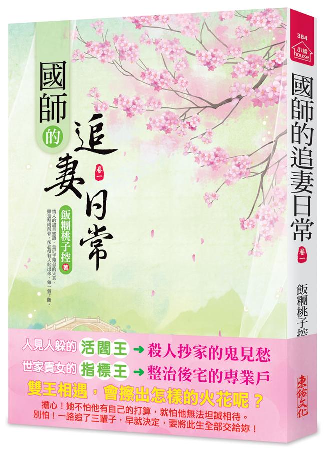 國師的追妻日常 卷一