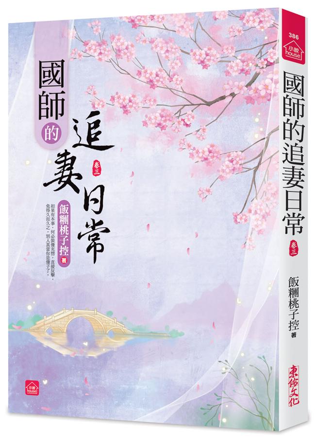 國師的追妻日常 卷三