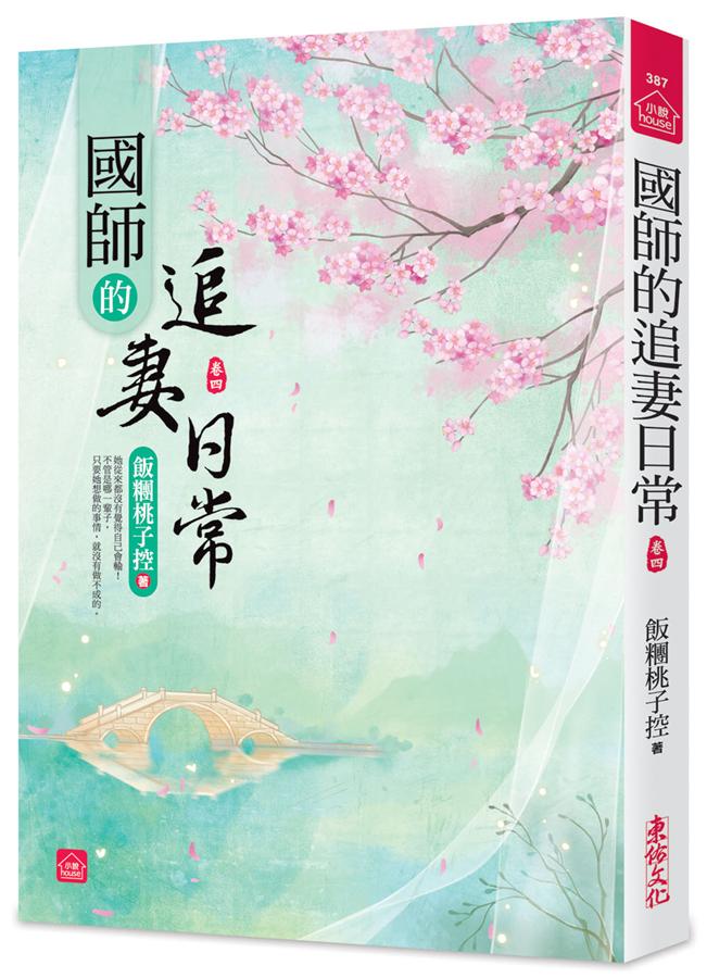 國師的追妻日常 卷四
