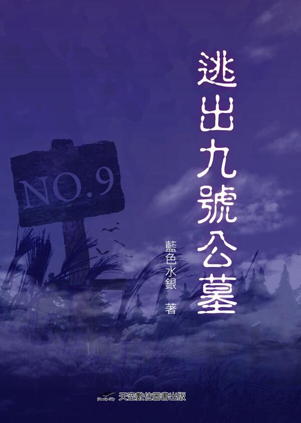 逃出九號公墓