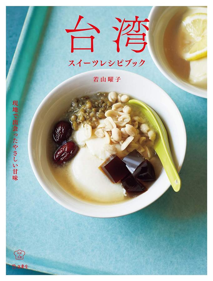 台湾スイーツレシピブック: 現地で出会ったやさしい甘味