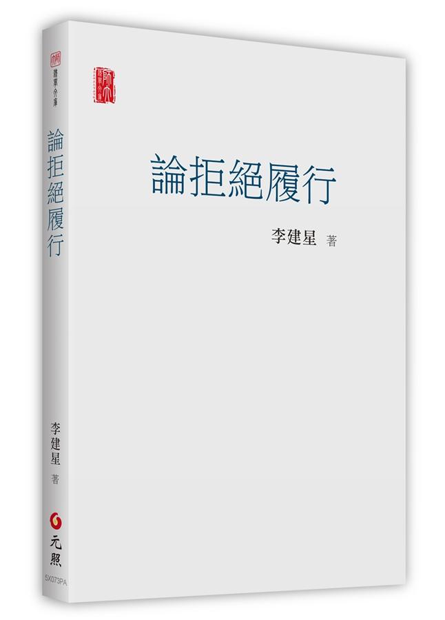 論拒絕履行