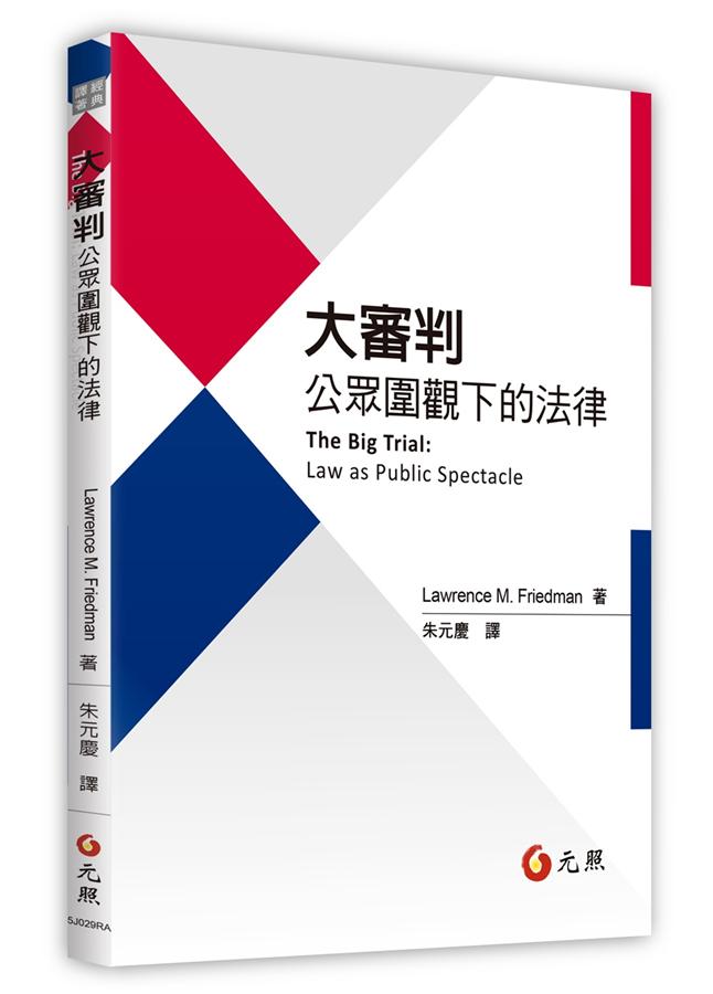 大審判: 公眾圍觀下的法律