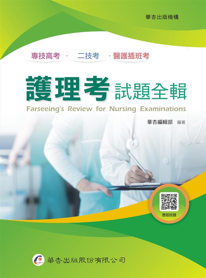 護理考試題全輯 (第8版)