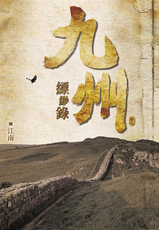 九州縹緲錄 卷三
