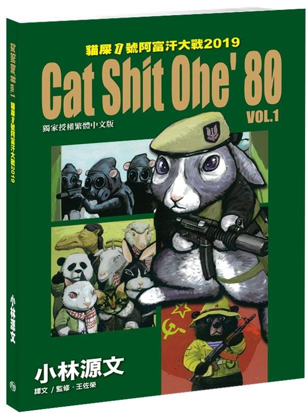 貓屎1號阿富汗大戰2019 Vol. 1