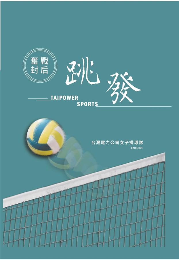 奮戰封后.跳發: 台灣電力公司女子排球隊